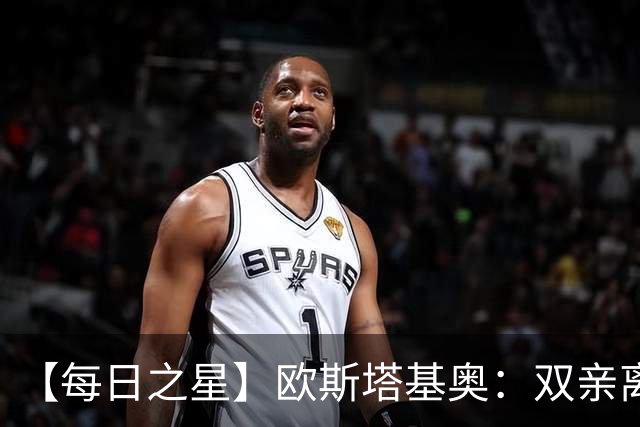 【每日之星】欧斯塔基奥：双亲离世重伤归来 绝杀制造荣誉时刻