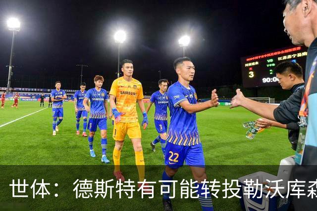 世体：德斯特有可能转投勒沃库森，巴萨坐收500万欧二转分成