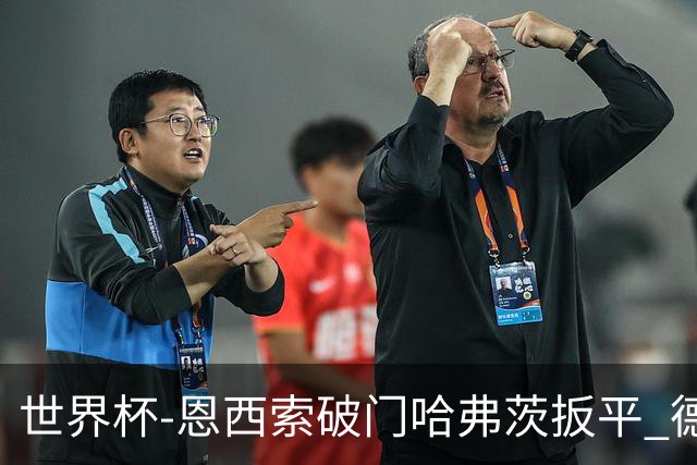 世界杯-恩西索破门哈弗茨扳平 德国1-1巴拉圭进加时