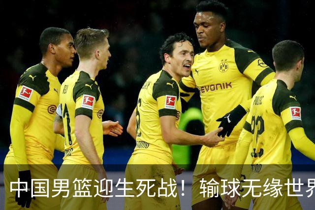 中国男篮迎生死战！输球无缘世界杯，郭士强激活赵维伦，央视直播