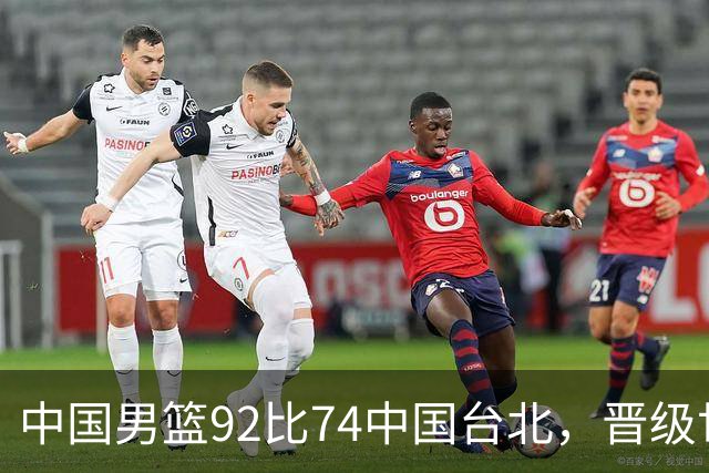 中国男篮92比74中国台北，晋级世预赛第二阶段
