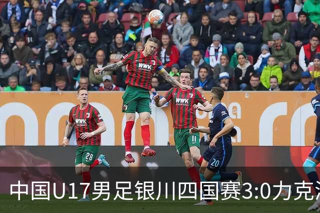 中国U17男足银川四国赛3:0力克澳大利亚