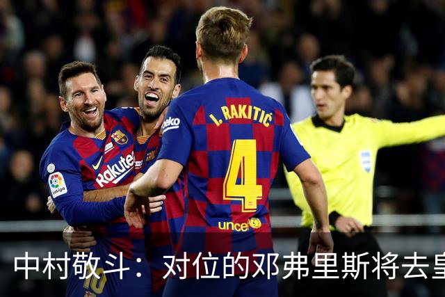 中村敬斗：对位的邓弗里斯将去皇马而自己在法乙，能够进球太棒了