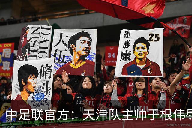 中足联官方：天津队主帅于根伟辱骂裁判 停赛5场罚款5万
