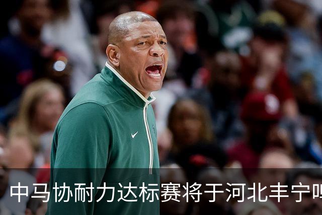 中马协耐力达标赛将于河北丰宁鸣枪 数十家专业马术俱乐部角逐