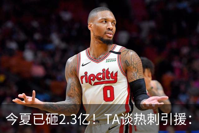 今夏已砸2.3亿！TA谈热刺引援：告别节俭时代，豪掷千金为出成绩