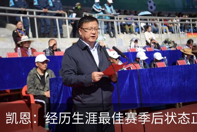 凯恩：经历生涯最佳赛季后状态正佳，这是英格兰夺冠最佳机会