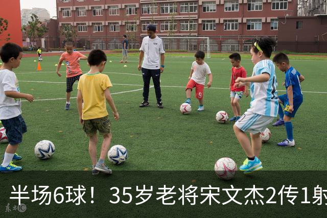 半场6球！35岁老将宋文杰2传1射+0角度破门，这才是中国足球该有的样子！