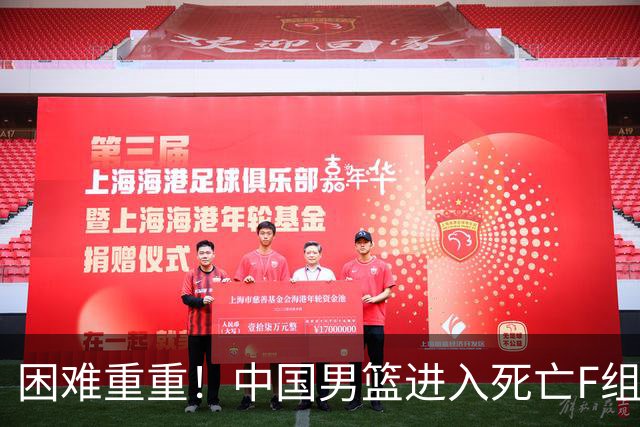 困难重重！中国男篮进入死亡F组，3大归化强敌拦路，也无战绩优势