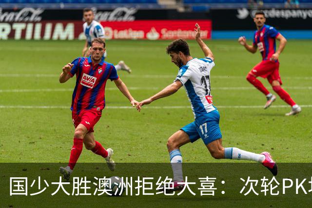 国少大胜澳洲拒绝大喜：次轮PK坦桑尼亚才是试金石