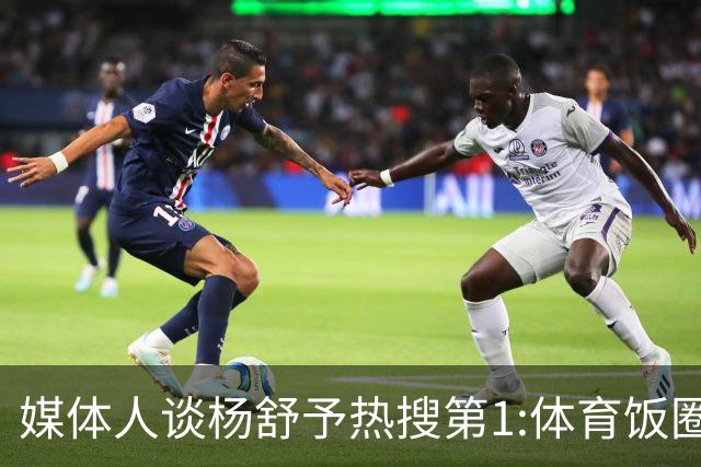 媒体人谈杨舒予热搜第1:体育饭圈化成行业现象