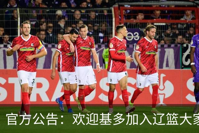 官方公告：欢迎基多加入辽篮大家庭！