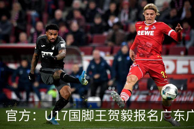 官方：U17国脚王贺毅报名广东广州豹一线队，将身披28号球衣