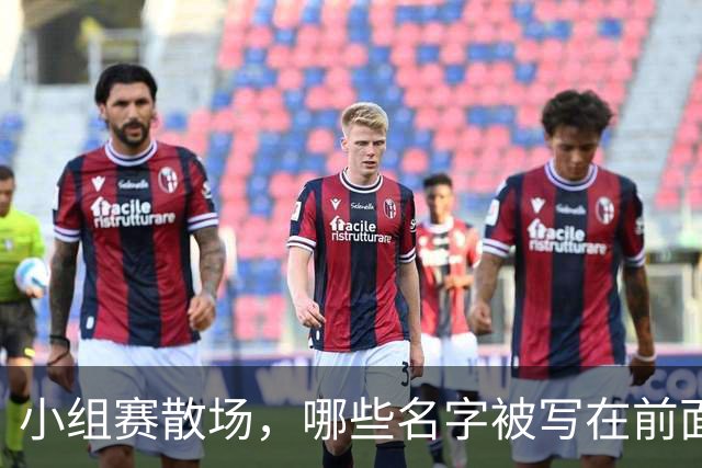 小组赛散场，哪些名字被写在前面？