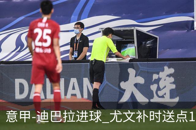 意甲-迪巴拉进球 尤文补时送点1-2惨遭保级队逆转