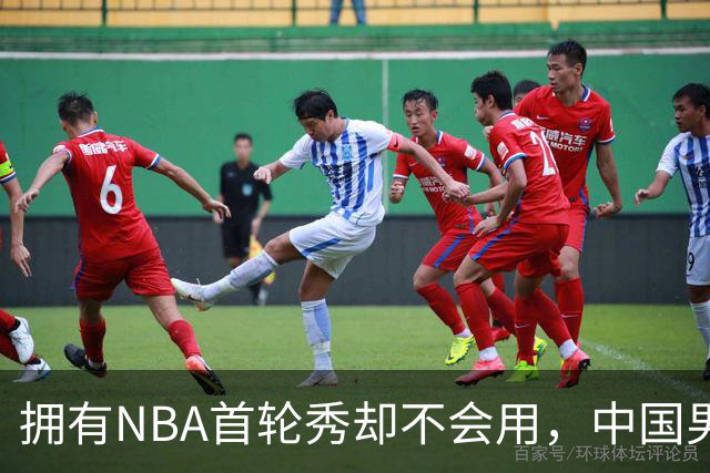 拥有NBA首轮秀却不会用，中国男篮上半场输得让人看不懂！