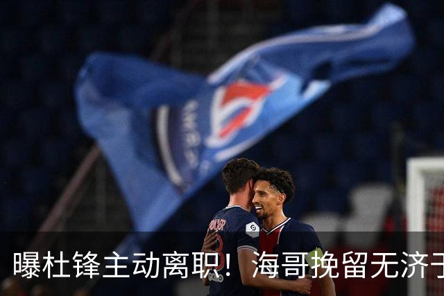 曝杜锋主动离职！海哥挽留无济于事 广东下赛季用外教 一人是大热门