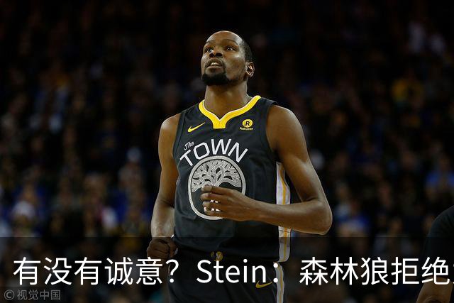 有没有诚意？Stein：森林狼拒绝为三球出麦丹 也不想出迪文&里德