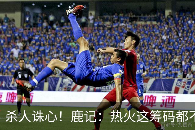 杀人诛心！鹿记：热火这筹码都不够换利拉德的 更何况是字母哥？