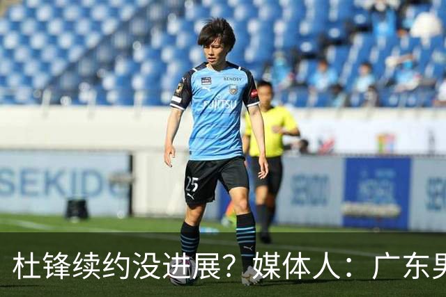 杜锋续约没进展？媒体人：广东男篮应为杜导减压，球迷：直接下课