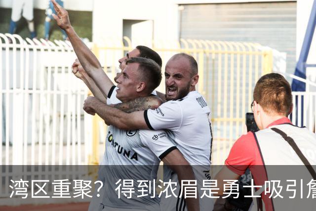 湾区重聚？得到浓眉是勇士吸引詹姆斯的诱饵 湖人将从中感到压力