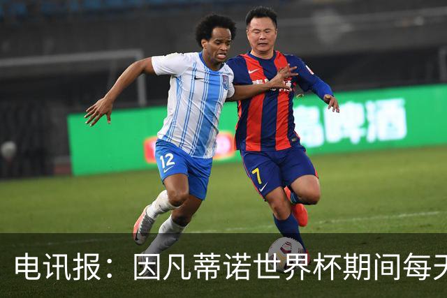 电讯报：因凡蒂诺世界杯期间每天看两场比赛，私人飞机随时待命