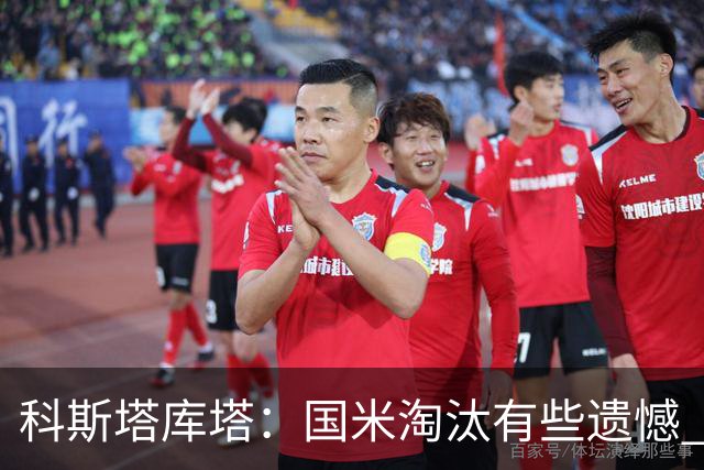 科斯塔库塔：国米淘汰有些遗憾 可能影响意甲争冠