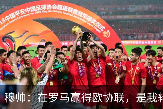 穆帅：在罗马赢得欧协联，是我转向更多为他人着想的时刻