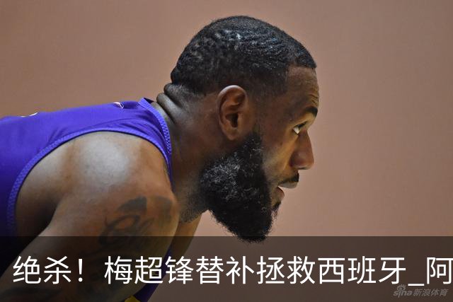 绝杀！梅超锋替补拯救西班牙 阿森纳球迷：基操勿六