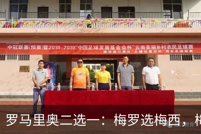 罗马里奥二选一：梅罗选梅西，梅西和罗马里奥选自己