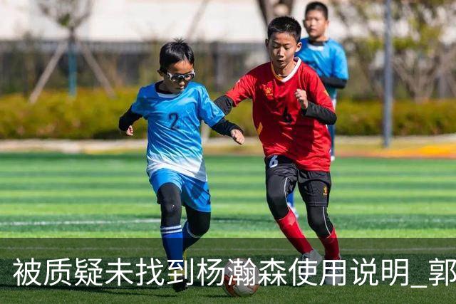 被质疑未找到杨瀚森使用说明 郭士强：发挥不佳早有预期