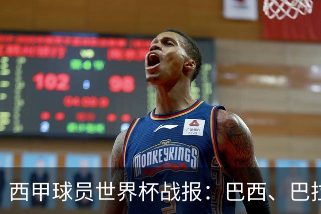 西甲球员世界杯战报：巴西、巴拉圭、摩洛哥惊险晋级