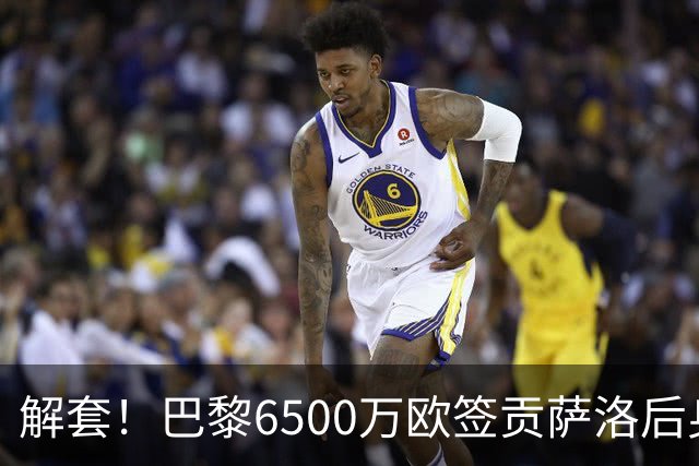 解套！巴黎6500万欧签贡萨洛后身价已跌至3000万，米兰7000万带走