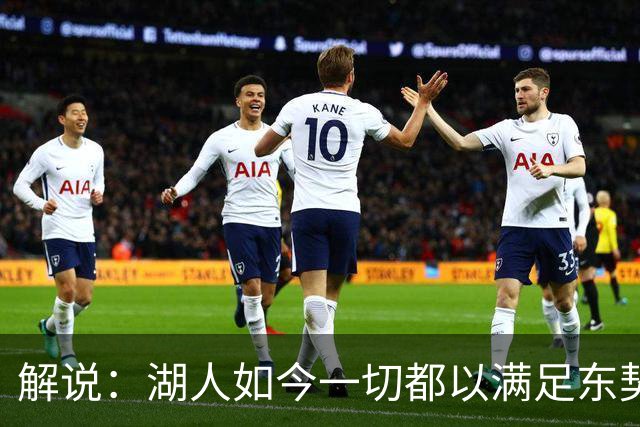 解说：湖人如今一切都以满足东契奇的需求为先 球队全体翻篇了