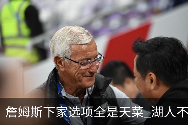 詹姆斯下家选项全是天菜 湖人不给的体面这些队能给
