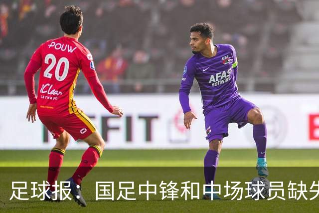 足球报：国足中锋和中场球员缺失，培养模式应从粗放到精准