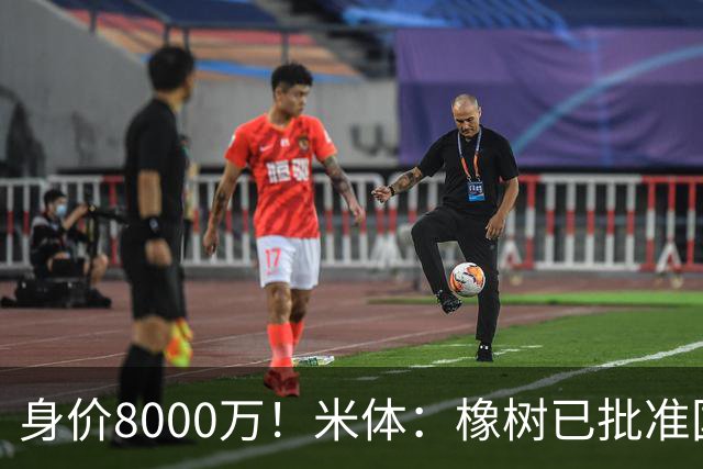 身价8000万！米体：橡树已批准国米引进帕斯，皇马起步价7000万欧