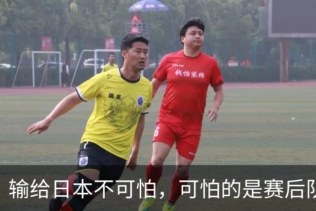 输给日本不可怕，可怕的是赛后队长赵继伟的发言！恩师杨鸣送上安慰