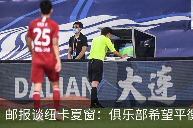 邮报谈纽卡夏窗：俱乐部希望平衡引援与财务，主动掌控转会节奏