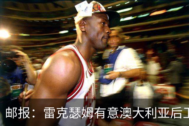 邮报：雷克瑟姆有意澳大利亚后卫苏塔，他不会随莱斯特城去英甲