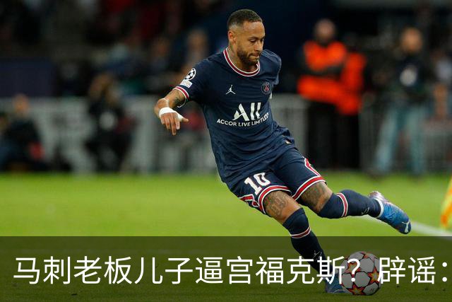 马刺老板儿子逼宫福克斯？辟谣：纯路人玩梗！老板甚至没有儿子！