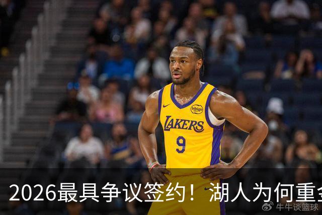 2026最具争议签约！湖人为何重金签马穆 他真能给东契奇打辅助？