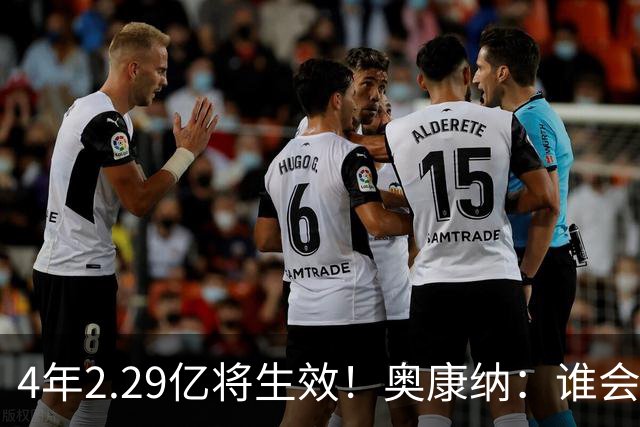 4年2.29亿将生效！奥康纳：谁会要福克斯？马刺可能不得不留着他