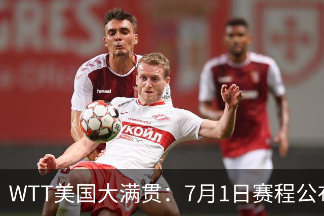 WTT美国大满贯：7月1日赛程公布！国乒迎战勒布伦兄弟，王曼昱对决日本削球手